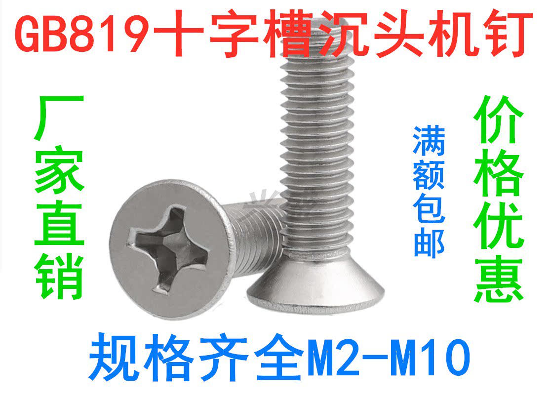 M2M3M4M5M6M8 (100 price only) 201 stainless steel GB819 cross countersunk head flat machine screw