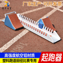 Shuairun aluminum alloy starting block plastic track starting block track and field competition training special adjustable running aid