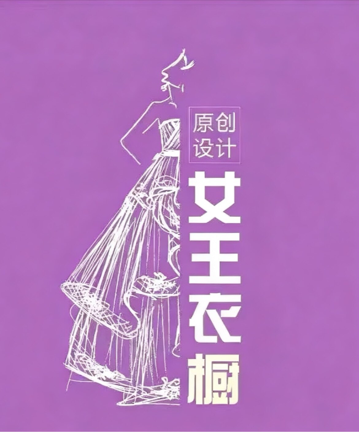 公主们的女王衣橱