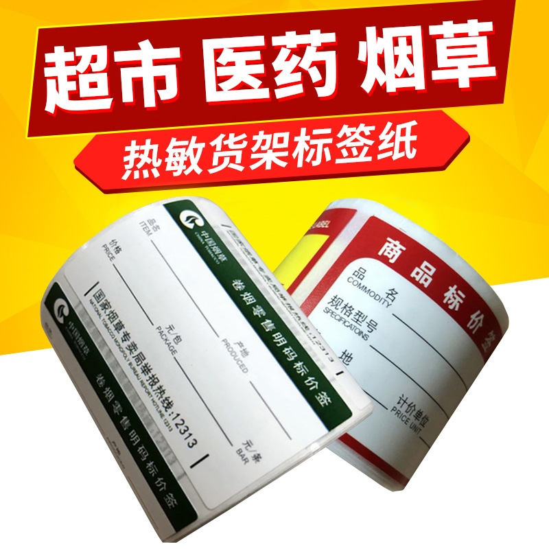 Thermal label Paper Adhesive Supermarket Tobacco tobacco Tobacco Alcohol food goods Label Sign Shelf Medicine