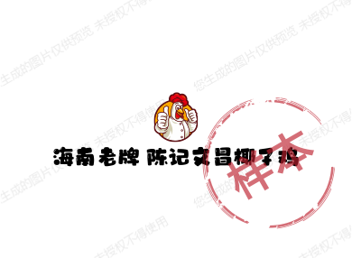 海南老牌 陈记文昌椰子鸡
