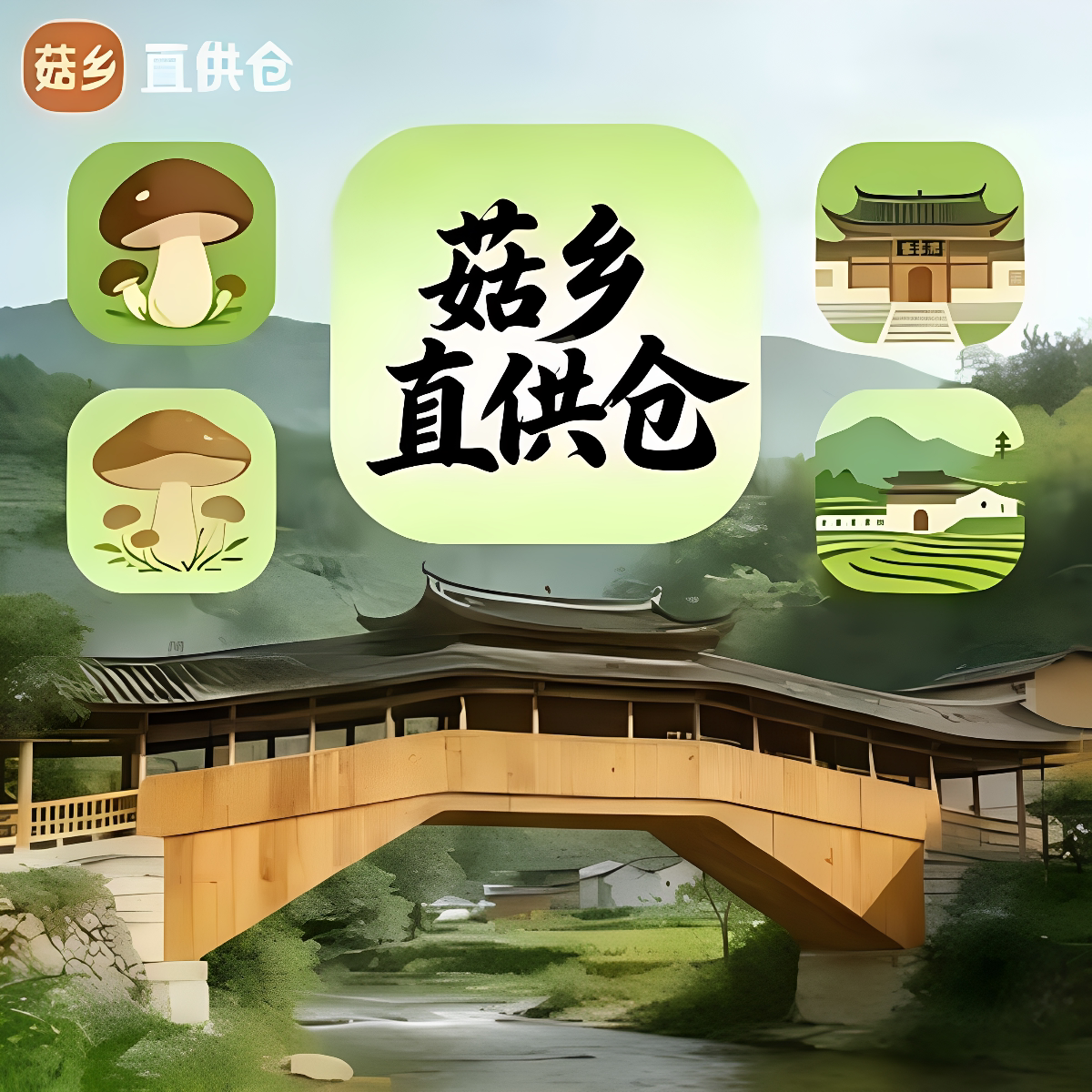 菇乡直供仓