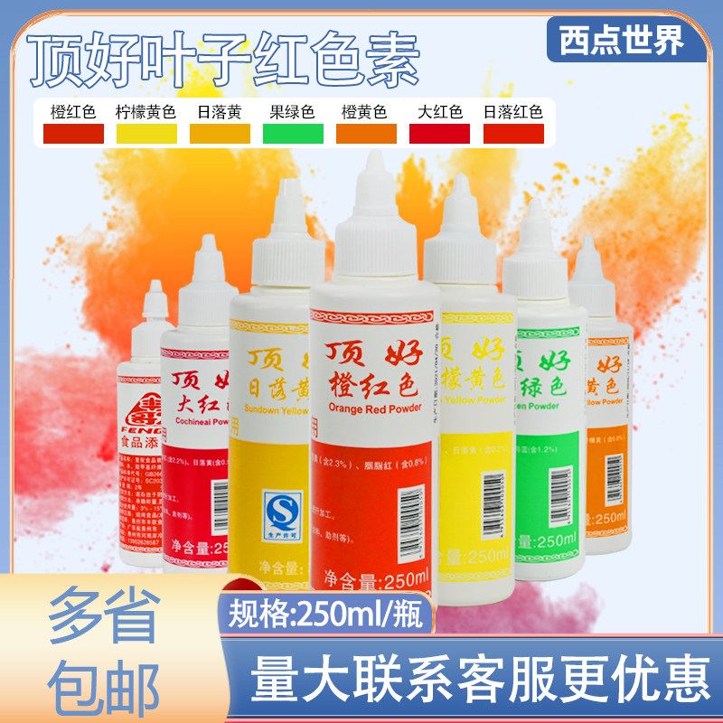 Top-good leaf red water oil Dual-purpose edible pigment orange yellow orange red lemon yellow sundown red large red fruits green 250ml
