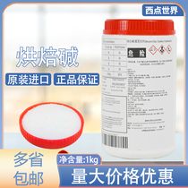 Belgian imported roasted Kolin baking alkali 1kg roasted Bavarian alkali water package German bread edible alkali