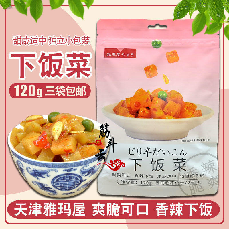 Tianjin Yama House Lower Meals 120g Independent small packaging Spicy Crispy Pickled Vegetable 5 aromas of sweet and spicy radish dry