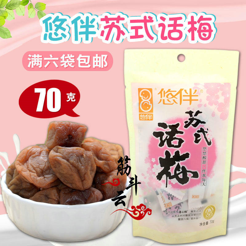 Youban Su-style plum 70g candied dried fruit Cantonese-style plum sweet and sour casual snacks independent small packaging