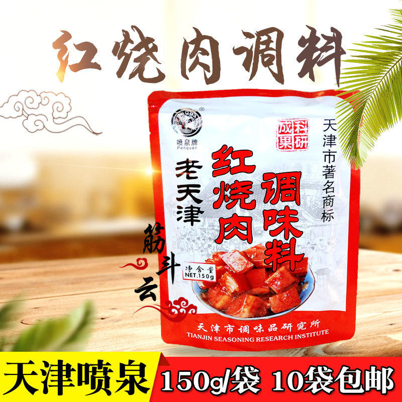 Tianjin Fountain Red Burning Meat Seasoning 150g liquid sauce Pickled Meat Stir-fry Vegetable seasoning Package Cooking Home Regular Vegetable Condiments