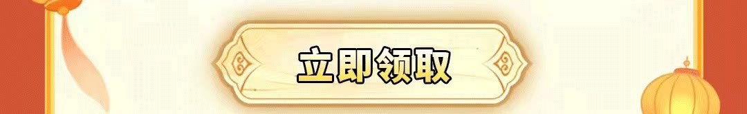 这个图是点击的领取效果