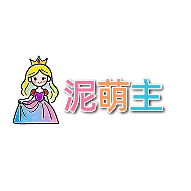 泥萌主Cute Mud Lord