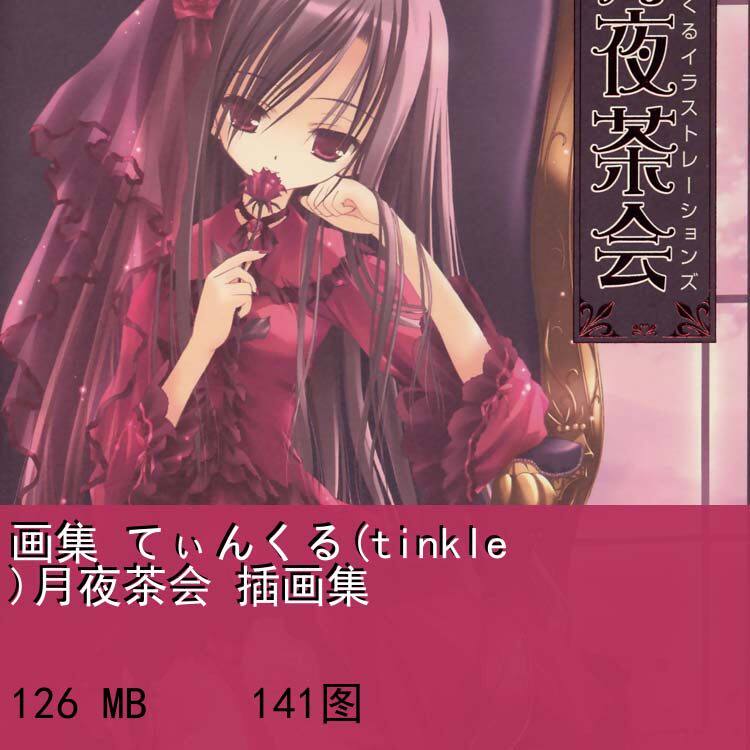 畫集てぃんくる(tinkle)月夜茶會插畫集