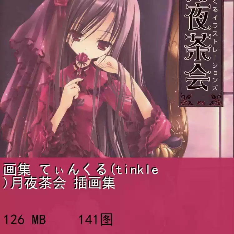 画集てぃんくる(tinkle)月夜茶会插画集