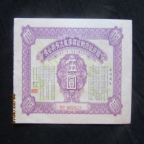 Antiques collections tickets financial tickets the second prize-winning public bond of five yuan from the Ministry of Finance of the Republic of China in the 15th year of the Republic of China