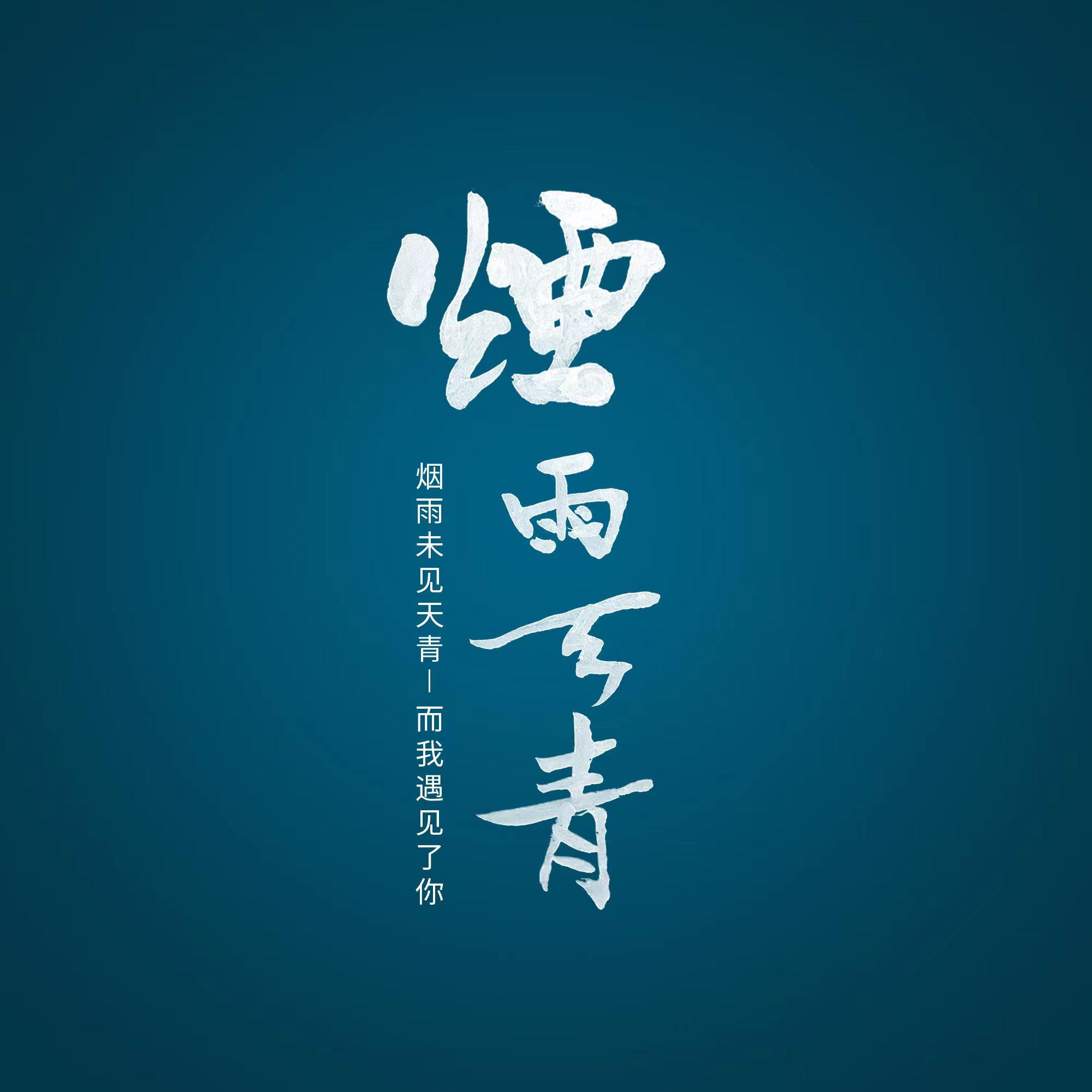 烟雨天青茶器