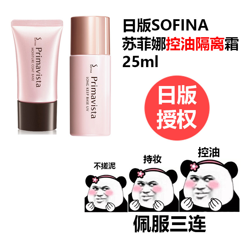 Japanese version authorized SOFINA Sofina Sofina oil control makeup before milk moisturizing moisturizing isolation sunscreen 25ml