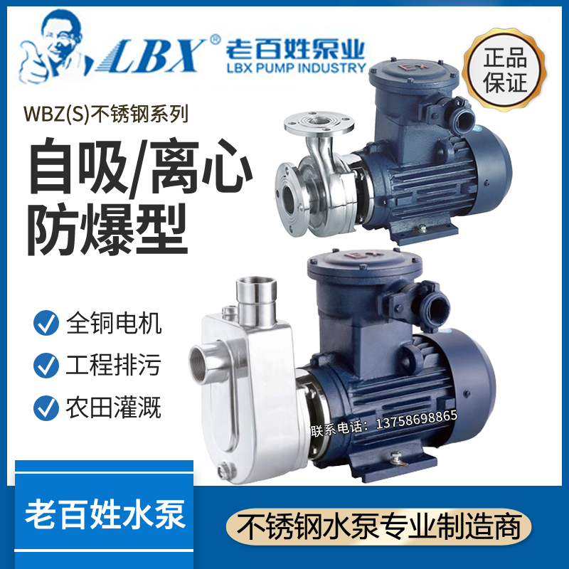 NT common man WBZ (S) explosion-proof 304 stainless steel casting corrosion-resistant, self-priming centrifugal pipe water pump