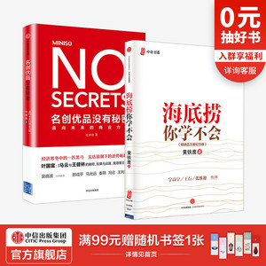名创优品+海底捞（套装2册） 黄铁鹰 等著 经济寒冬中的一匹黑马 关店浪潮下的逆势崛起 零售 实体店中信正版