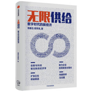 无限供给：数字时代的新经济 周春生 等著 智能化 数字化 经济大变局 新的经济理论 中信出版社图书 正版