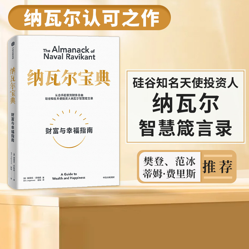 The Navarre Code, Written by Eric Jorgenson, the Navarre Proverbs, Recommended by Tim Ferriss, the Author of the Tools of the Giants, a Guide to Life Wisdom for Investment Managers, a Genuine Book Published by Citic Press