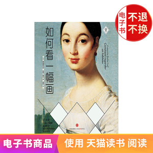 如何看一幅画 电子书售出不退不换