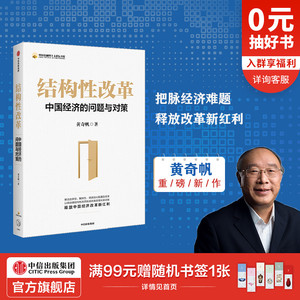包邮 结构性改革 黄奇帆 中国经济的问题与对策 分析与思考黄奇帆的复旦经济课作者 经济健康发展 中信出版社正版