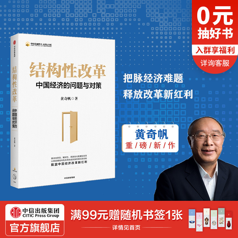 包邮 结构性改革 黄奇帆 中国经济的问题与对策 分析与思考黄奇帆的复旦经济课作者 经济健康发展 中信出版社正版