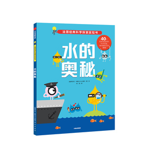 中信特惠 水的奥秘 法国阿尔班米歇尔少儿出版社中信出版社图书