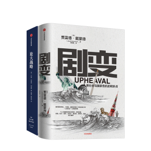 剧变+论大战略（套装2册） 贾雷德戴蒙德 等著 社会科学 个人与国家 社会命运 中信出版社图书 正版