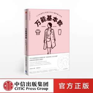 万能基本款 Hana 献给所有女孩的穿衣魔法书 三节衣品研修课 风靡亚洲的骨架分析法 中信出版 正版书籍
