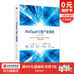 中国资产证券化系列：FinTech与资产证券化 林华 主编 中信出版社图书 畅销书 正版书籍