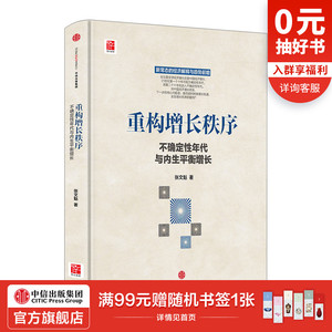 重构增长秩序 张文魁著 中信出版社图书 畅销书 正版书籍