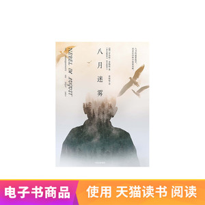 八月迷雾天猫电子书