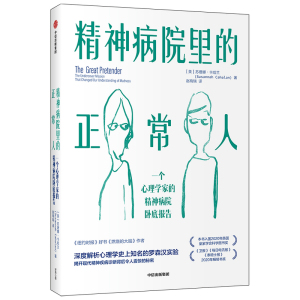 包邮 精神病院里的正常人 苏珊娜卡哈兰著 罗森汉实验 揭开现代精神疾病诊断背后令人震惊的秘密 中信出版社图书 正版