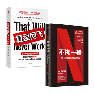 不拘一格 网飞的自由与责任工作法+复盘网飞 套装2册 吉娜基廷 等著 陆奇曾鸣樊登俞敏洪推荐 网飞管理法则 中信正版