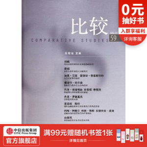 比较（第59辑）中信出版社图书