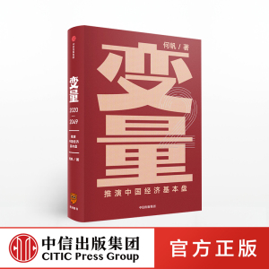 变量：推演中国经济基本盘 何帆著 变量2 罗振宇跨年演讲重磅推荐 5个变量带你读懂基本盘 掌握中国经济的底层逻辑 中信出版社
