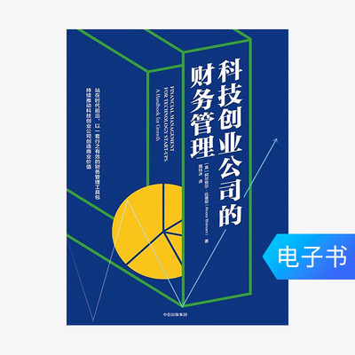 [【电子书售出不退不换】科技创业公司的财务管理]