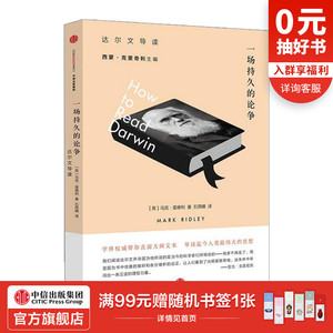 一场持久的论争：达尔文导读 生物科学为你导读人类伟大的思想 中信出版社图书 畅销书 正版书籍