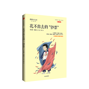 【7-10岁】花不出去的钞票 “少年天下”系列二 诚信卷 将将少年文库 张之路 少儿文学 中信出版社童书 正版书籍