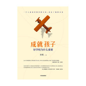 成就孩子 好学校为什么重要 李爽 著 他乡的童年导演周轶君推荐 家庭教育 精英教育探讨 中信出版社图书 正版