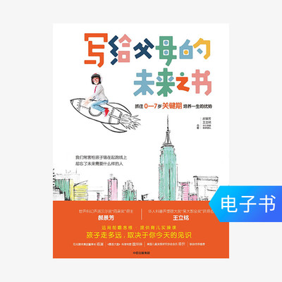 [【电子书售出不退不换】写给父母的未来之书]