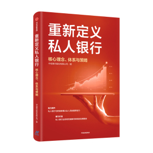 重新定义私人银行 核心理念 体系与策略 财富管理从业人员 私人银行业务规范 业务领域 中信出版社图书 正版