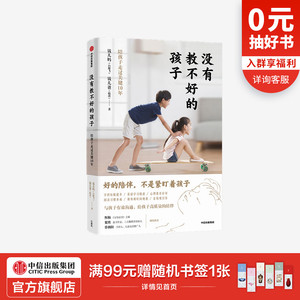 没有教不好的孩子 钱儿妈 著 中国家庭教育的痛点 分享亲子沟通解决之道 中信出版社图书 正版书籍