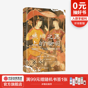 丝绸之路上的帝国：青铜时代至今的中央欧亚史 白桂思著 亚洲史 丝绸之路经济带 中亚帝国四千余年兴衰史 中信出版社图书正版