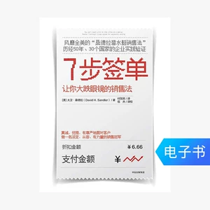 [【电子书售出不退不换】7步签单]