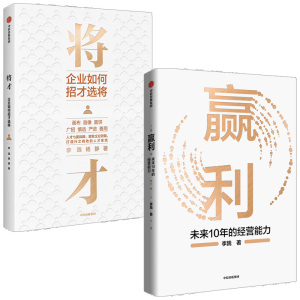 赢利+将才（套装2册）李践等著 聚焦赢利吃透经营系统提升企业可持续增长力 企业发展思路和经营能力中信正版