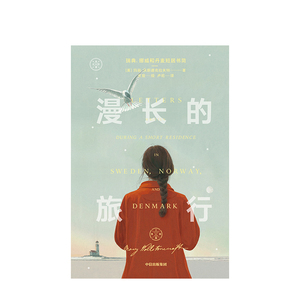 漫长的旅行 玛丽沃斯通克拉夫特 著 独立女性 外国文学 社会思考 旅行书信 经典 中信出版社图书 正版书籍