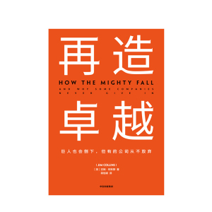 正版现货 再造卓越 吉姆柯林斯 著 企业洞察危机 企业管理 中信出版社图书 吉姆·科林斯《基业长青》系列作品