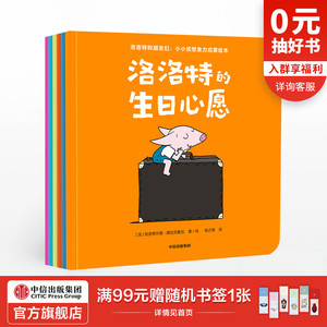 【3-6岁】洛洛特和朋友们（全6册） 小小想象力启蒙绘本 伙伴式角色设置 友情与陪伴 想象力启蒙关键期 中信出版社