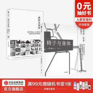 素材与身体+椅子与身体 套装2册 黑川雅之 著 设计理念作品集结 设计材料 日式设计美学设计作品及思路阐发 中信