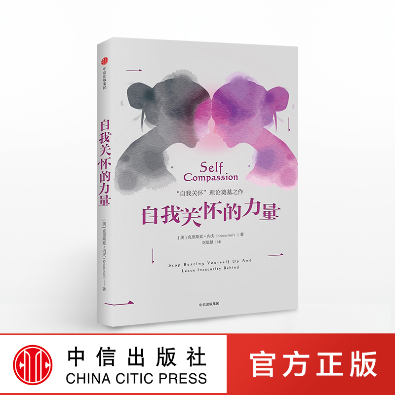 The Power of Self-Care Recommended by Mao Yibei Written by Kristin Neff Free Shipping Overcoming the Dilemma of Being Dissatisfied with the Current Situation Citic Press Books Bestsellers Authentic Books